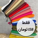 شال پلیسه حصیری وارداتی(1626)